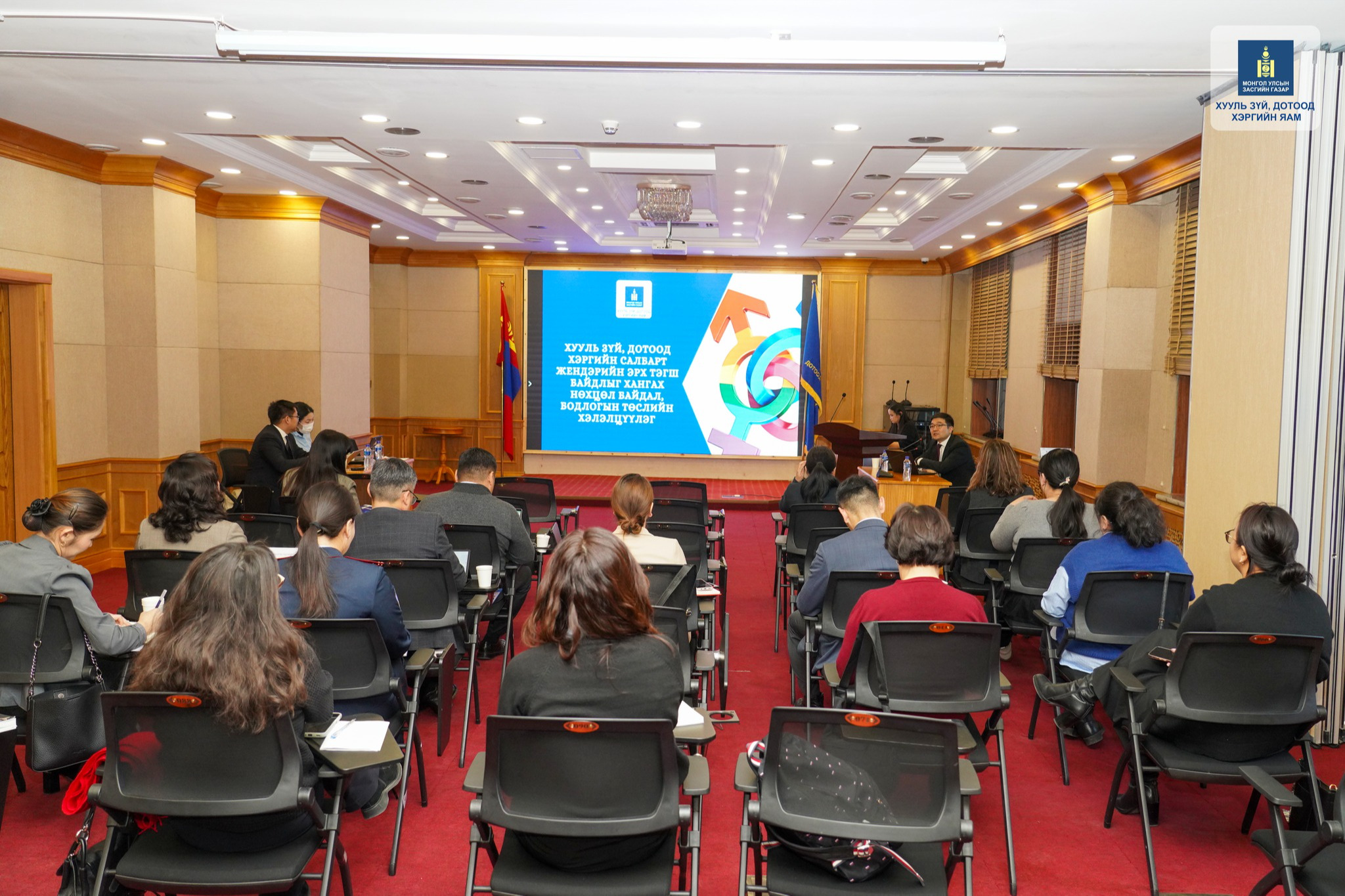 Жендэрийн эрх тэгш байдлыг хангах бодлогын хэлэлцүүлэг боллоо